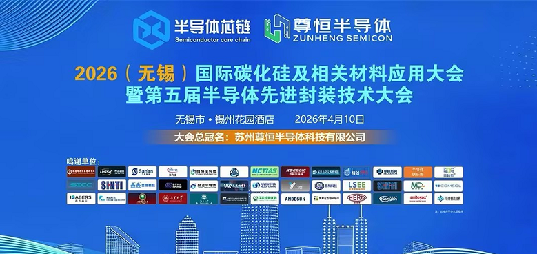 福斯特万亮相无锡碳化硅与先进封装大会