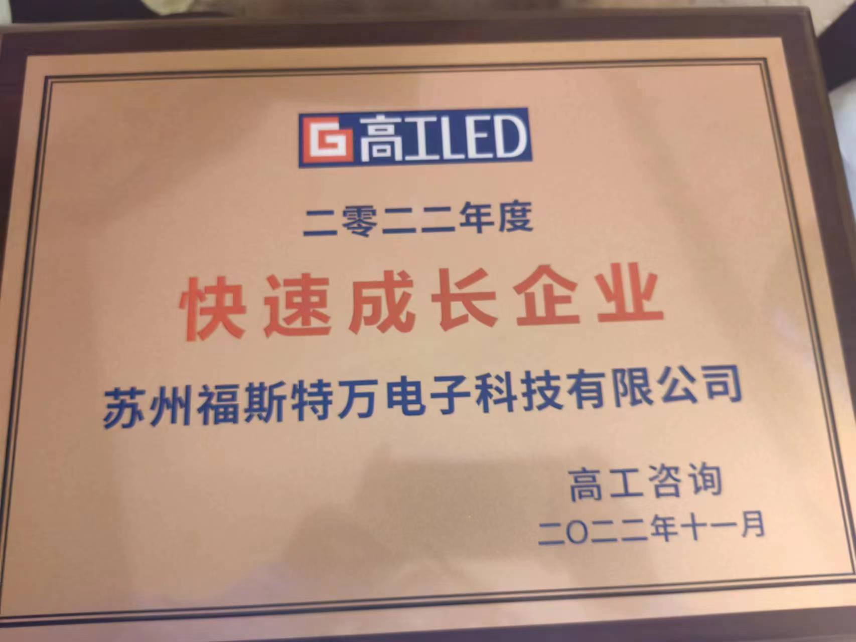 2022高工金球奖颁奖典礼-福斯特万摘得快速成长企业号称