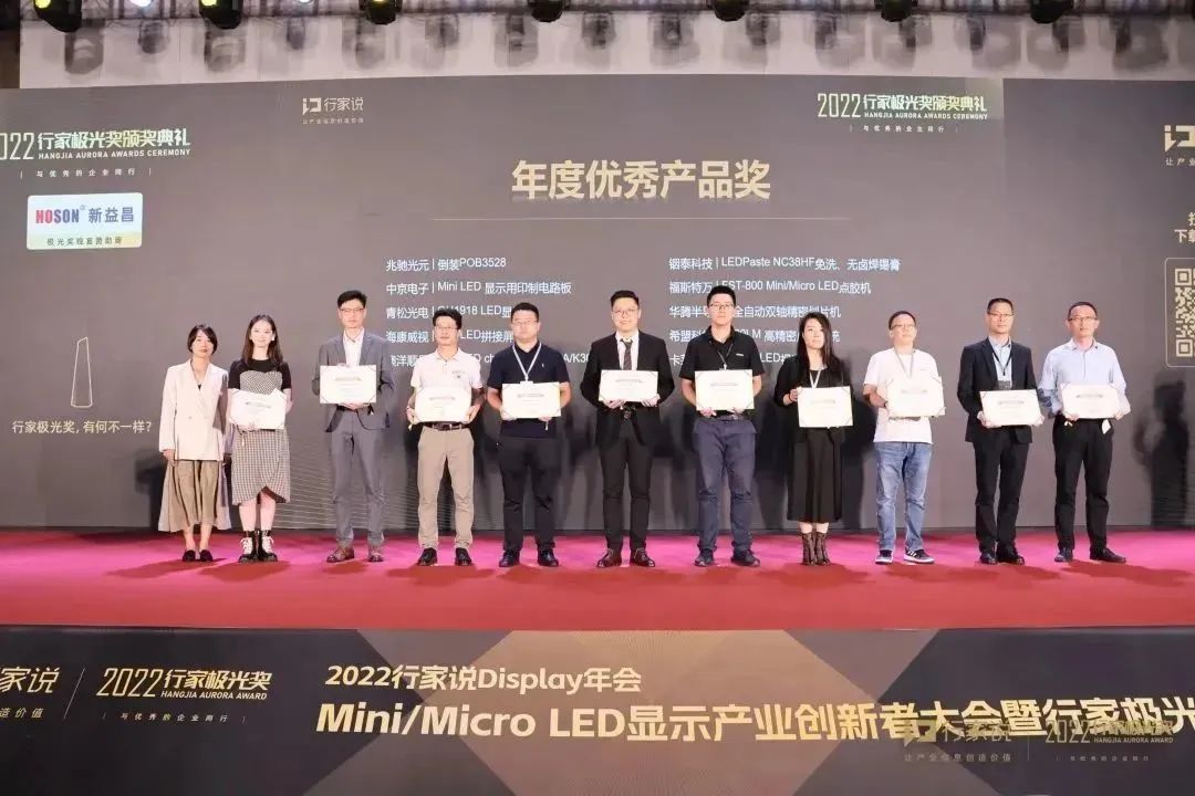 重磅！2022显示行家极光奖公布-福斯特万斩获年度优秀产品奖(图1)