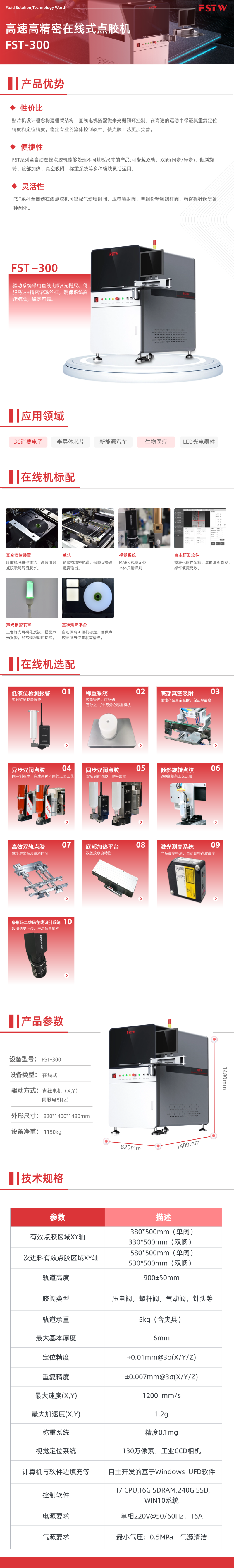 ⾼速⾼精密在线式点胶机FST-300(图1)