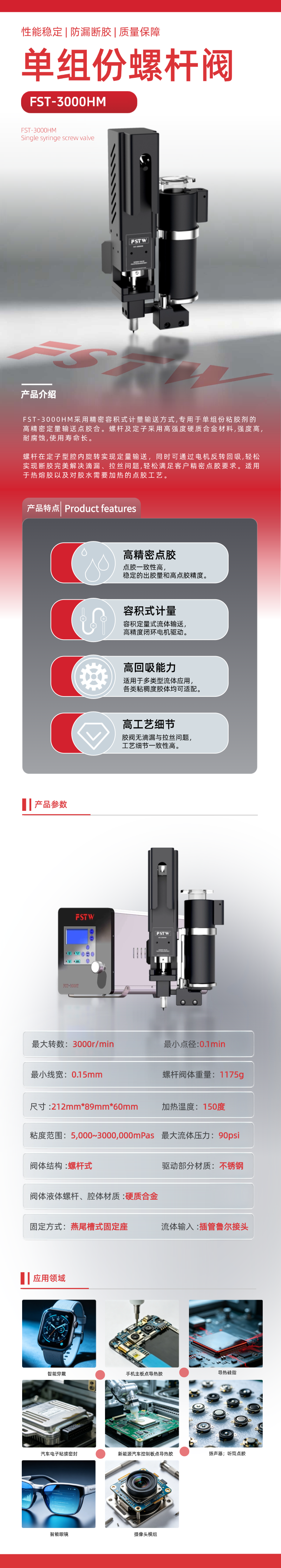 单组份螺杆阀FST-3000HM(图1)