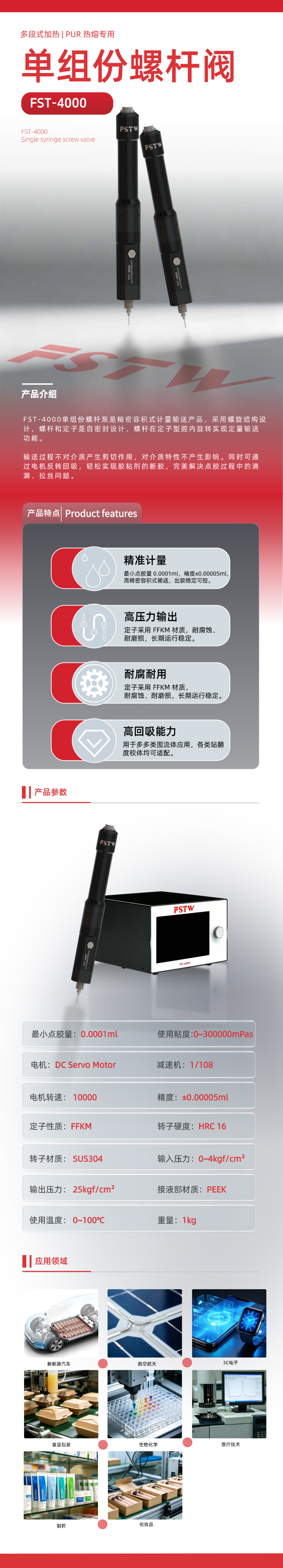 单组份螺杆阀FST-4000(图1)
